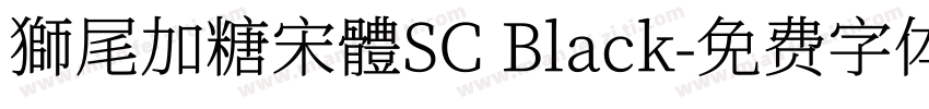 獅尾加糖宋體SC Black字体转换